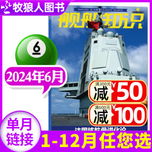 舰船知识杂志2024年6月 2022年可选 期 12月 全年订阅 另有1 7月 世界军事评论舰载武器科技兵器非过刊单本 2023年1 正版