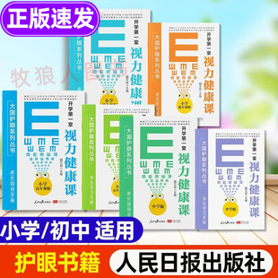 开学视力健康课大国护眼之策系列丛书小学低高年级初中护眼书籍青少年防控防近视指南视力书籍宝典眼科知识学习书人民日报出版 社