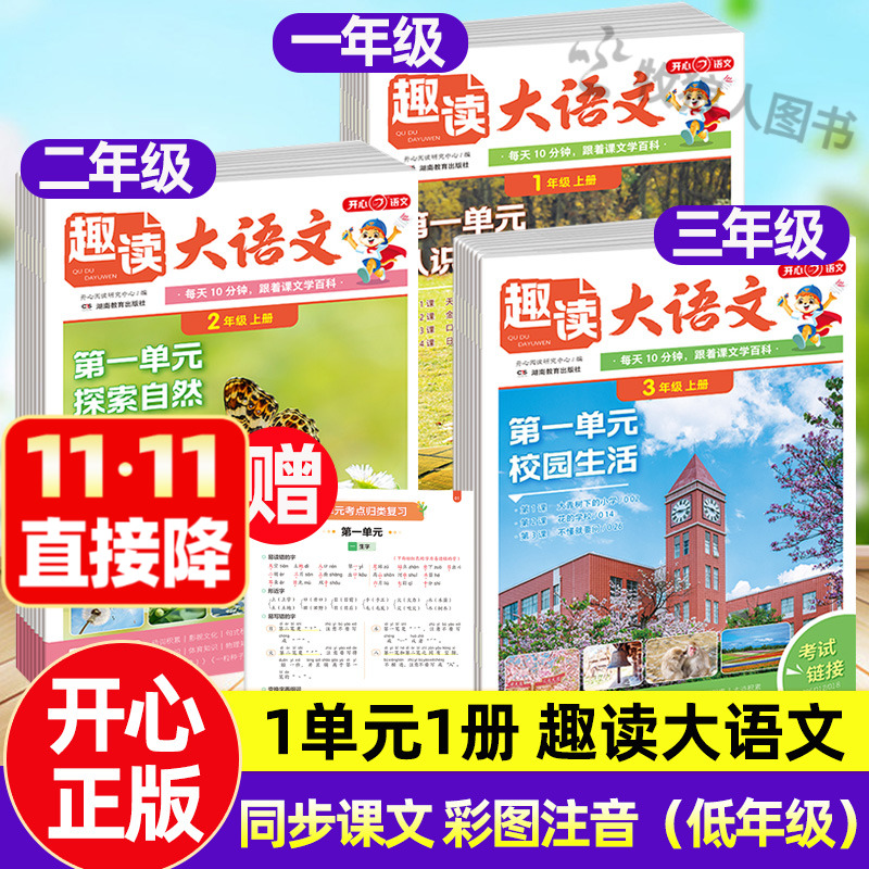 2025秋季小学生开心趣读大语文