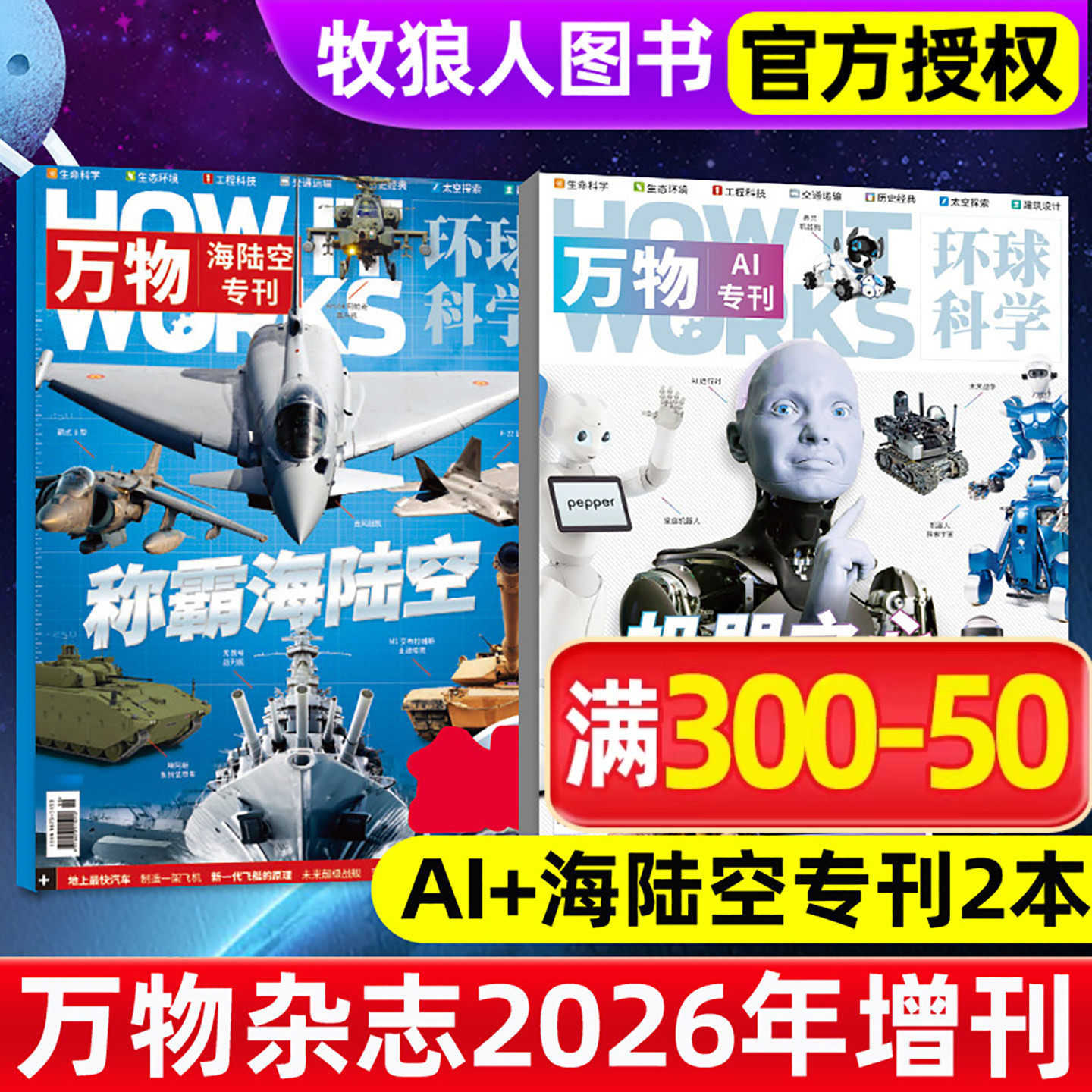 【送幻彩文件夹2个】共2本万物杂志2026年增刊AI专刊+海陆空专刊/2025年增刊大地传奇+海洋探秘环球科学青少年科普百科问天过期刊