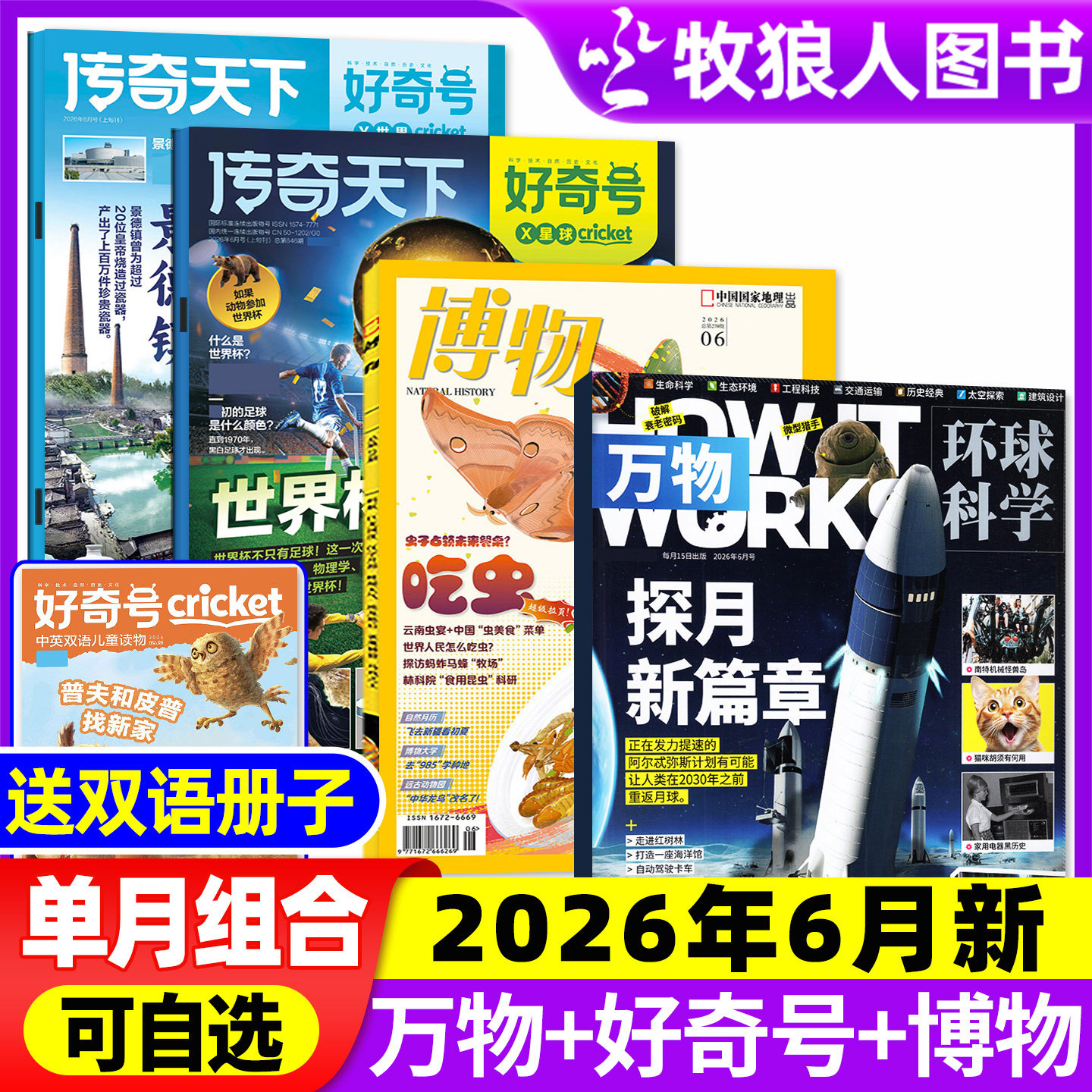 【2026年6月组合】万物杂志+好奇号+博物+环球少年地理/问天少年/商界少年2025年小学初中学生课外阅读科学科普期刊