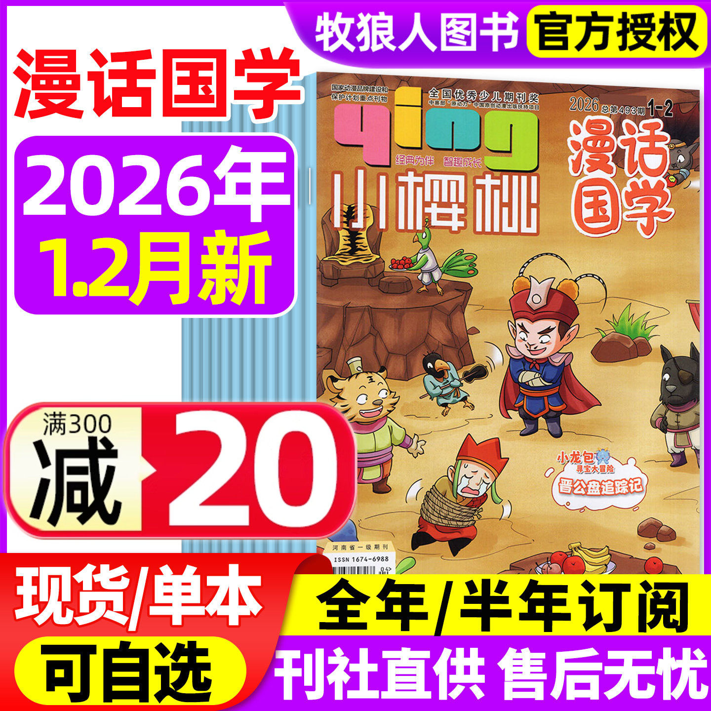 小樱桃漫话国学杂志2026年1-2月（2025年1-12月/全年/半年订阅）幽默大师7-12岁小学生漫画历史故事校园喜剧少儿传统文化过刊期刊