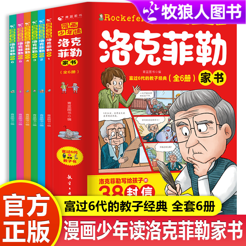 漫画少年读洛克菲勒家书38封信
