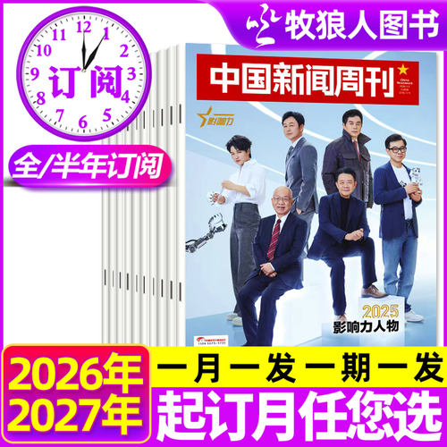 中国新闻周刊2026全年/半年订阅