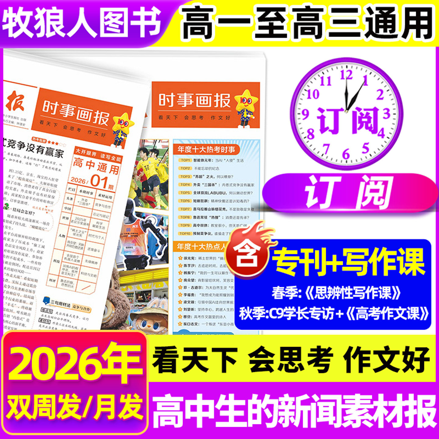 6月现货时事画报杂志高中生2026年春季/秋季学期新闻素材报纸中小学生报初中学生中考高考作文素材看天下天星教育非2027年过刊