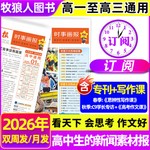 时事画报杂志高中生2026年春季/秋季学期新闻素材报纸中小学生报初中学生中考高考作文素材看天下天星教育非2027年过刊