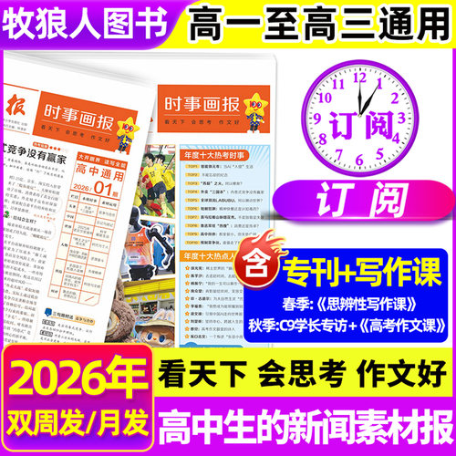 时事画报杂志高中生26年春季订阅