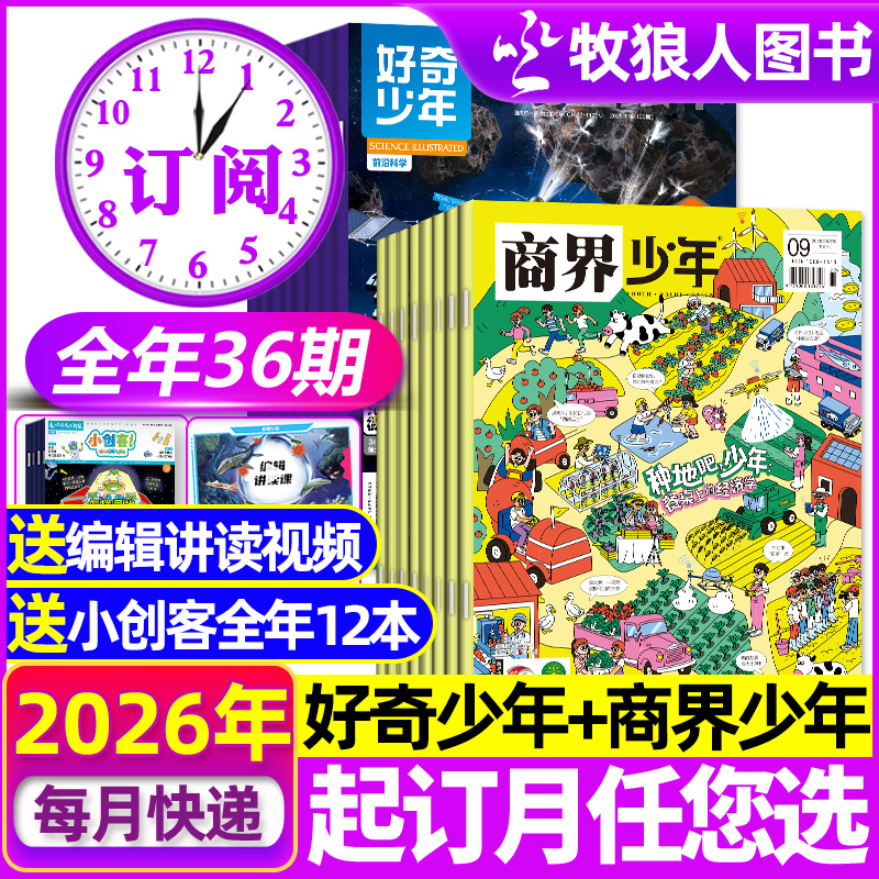 好奇少年+商界少年2026年订阅
