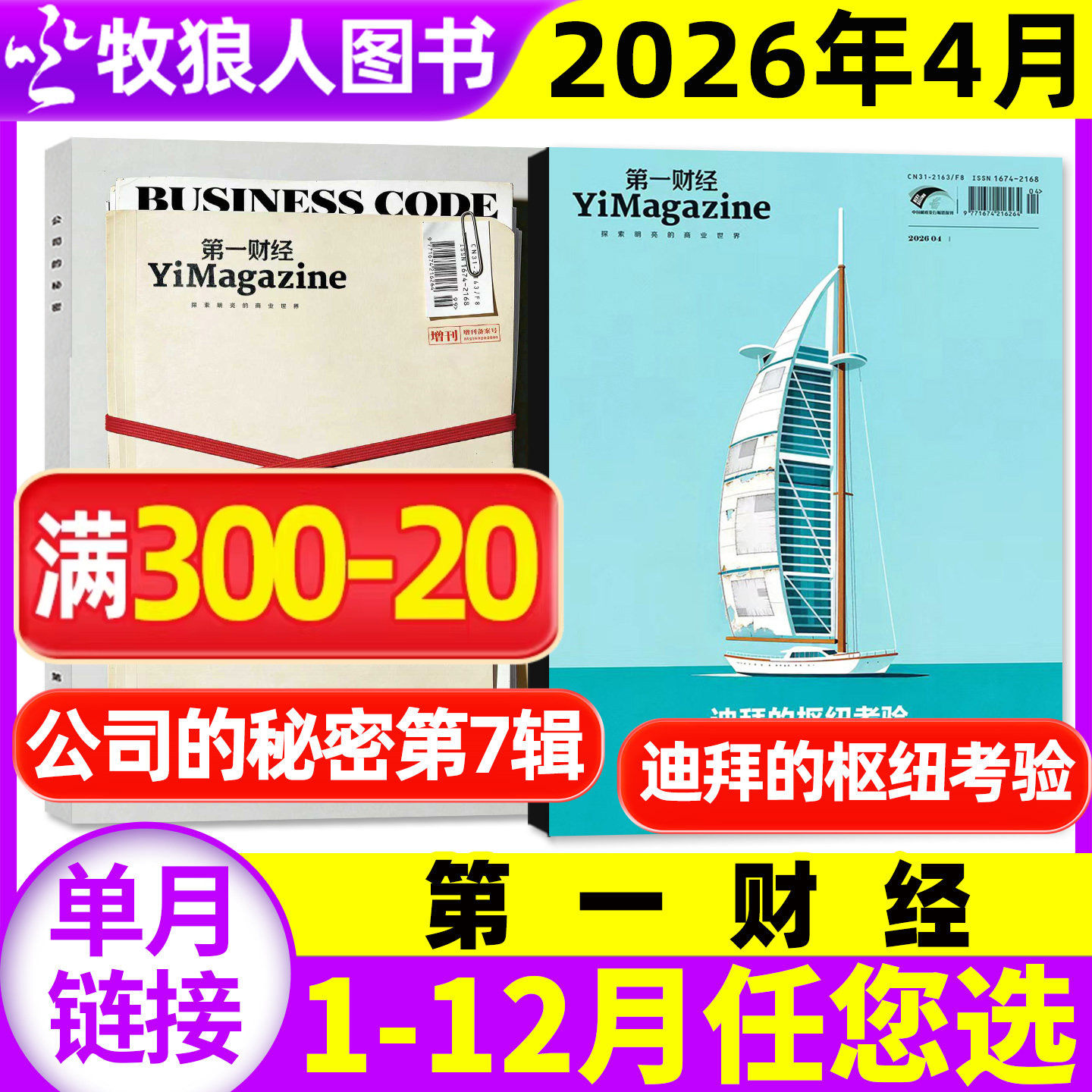 【狂飙刺激惊诧/谁在决定我们吃什么】第一财经杂志2025年12月【1-11月/2026全年/半年订阅】原第一财经周刊商业商界经营过刊单本