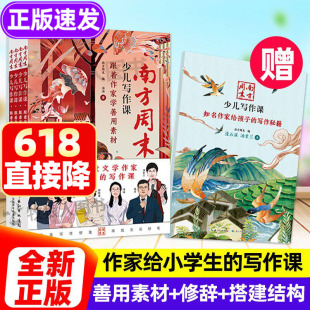 南方周末少儿写作课：跟着作家学写作 沈石溪 汤素兰 汇聚儿童文学作家 手把手教你写好作文章提升写作技巧积累 美化 妙用修辞
