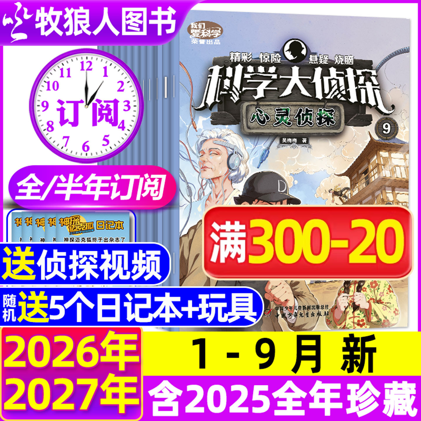 【全年/半年订阅】科学大侦探杂志2026年1-6/7-12月/2024/2025全年 我们爱科学少年版全套书小学生悬疑推理神探迈克狐过刊