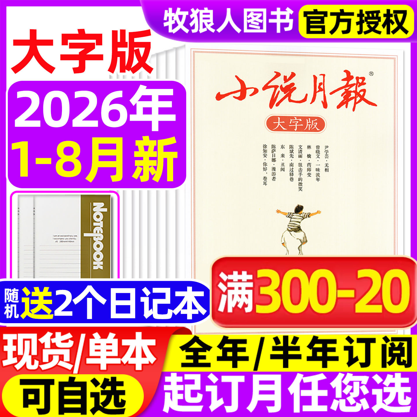 小说月报大字版杂志2026年1-8月（全/半年订阅/2025年1-12月)人文历史散文古诗词百花文艺现代文学青春文学中长篇小说读者文摘过刊