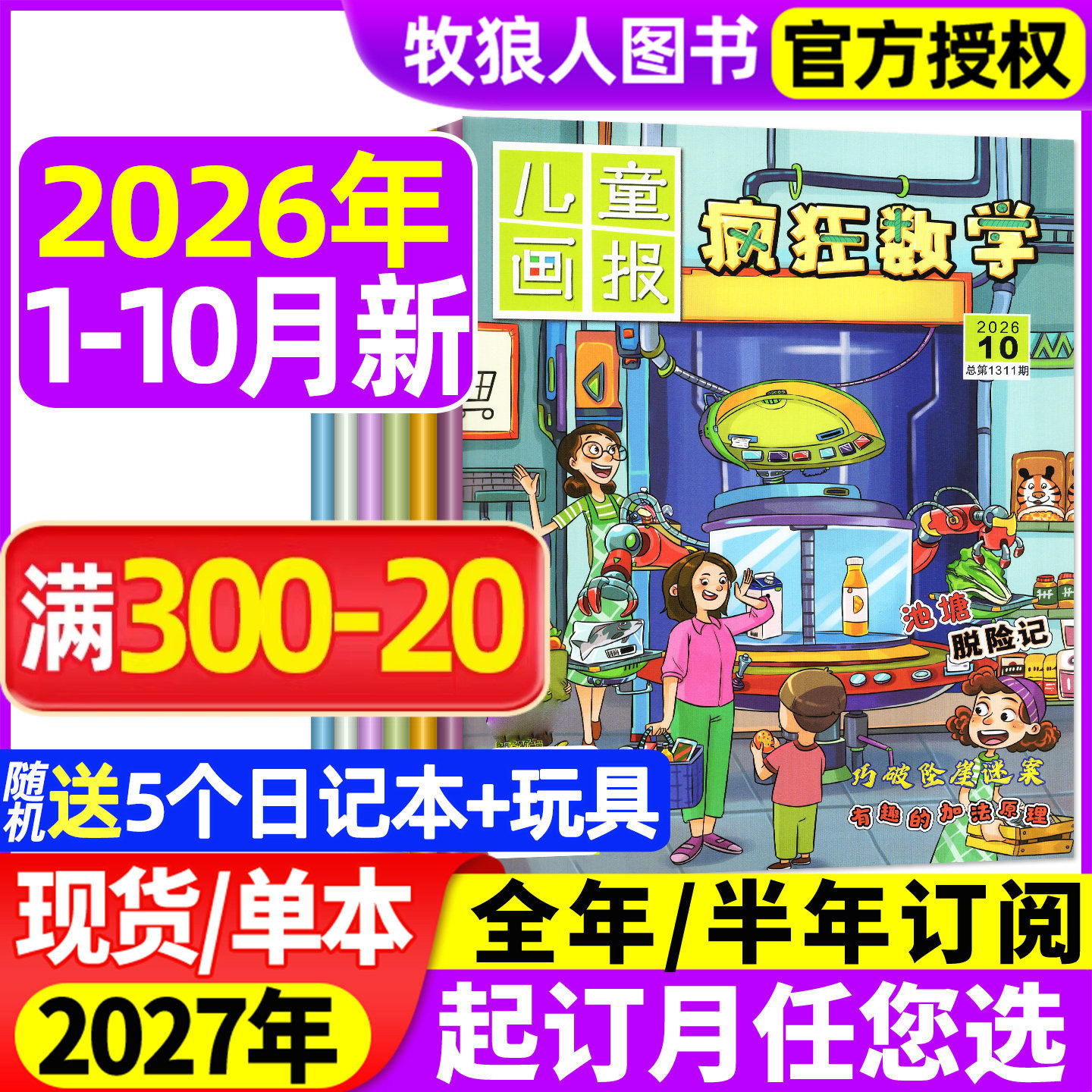 疯狂数学杂志2026年1-2月【2025年1-12月/全年/半年订阅】儿童画报小学生中高年级三四五六年级逻辑趣味思维练习非2024年过刊