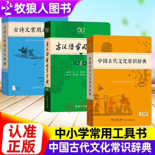 中国古代文化常识辞典商务印书馆官方正版古汉语常用字字典第6版汉语词典古诗文常用名句辞典中小学生学习工具书辞典文言文字典
