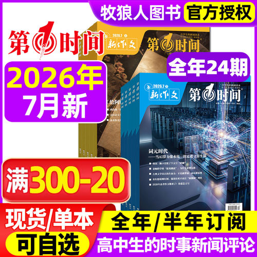 新作文第一时间2026年7月/订阅