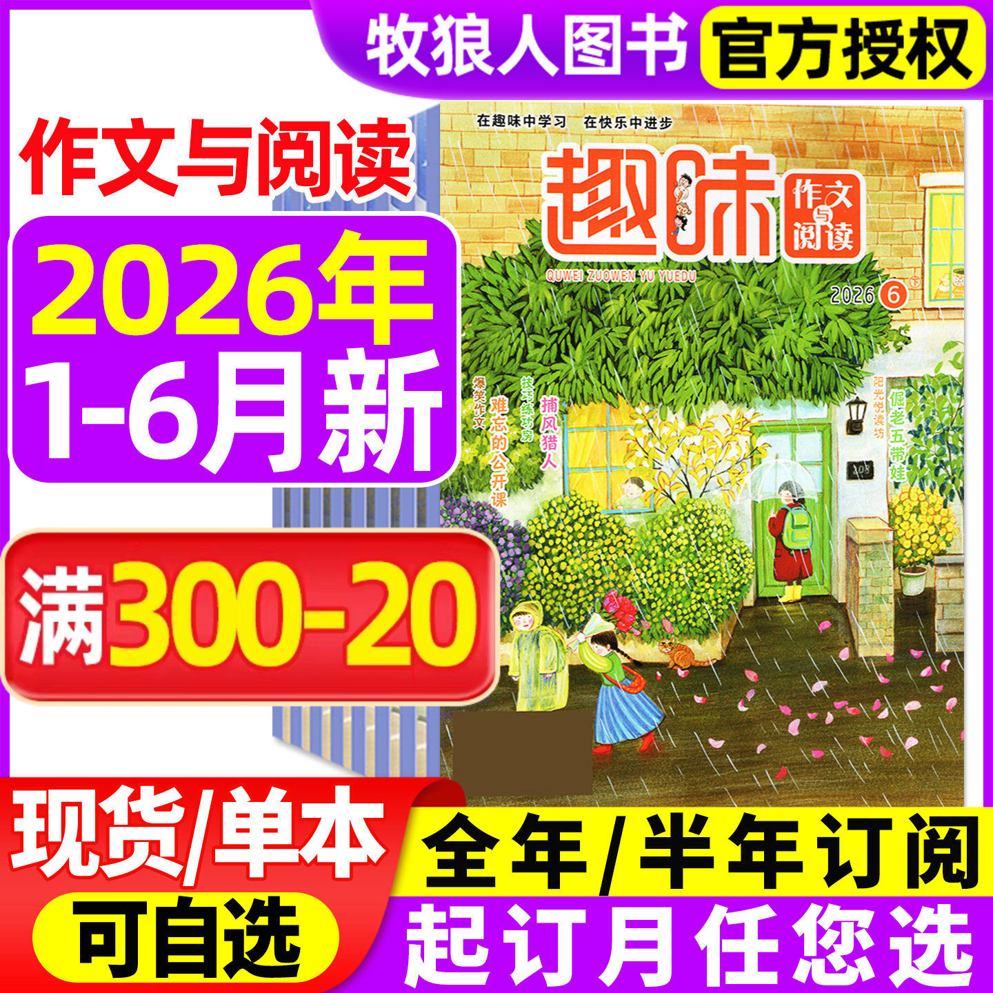 趣味作文与阅读杂志2026年1-2/3/4/5/6月【全年/半年订阅/2025年1-12月】小学生1-6年级7-12岁青少年作文素材实用文摘非过刊