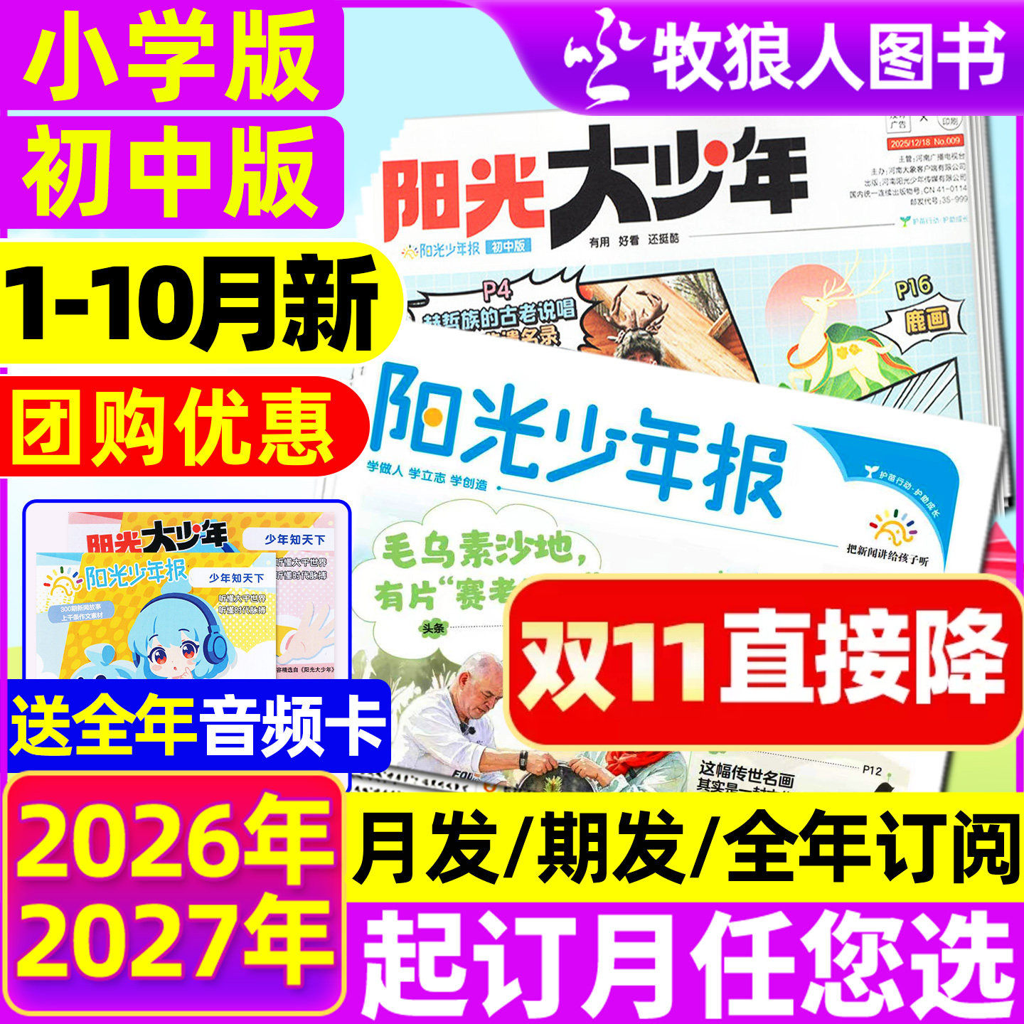 1-10/11月新【全年订阅送音频卡】阳光少年报小学版报纸/阳光大少年报初中2027/2026年1-12月团购优惠1-6年级小学生万物好奇号杂志