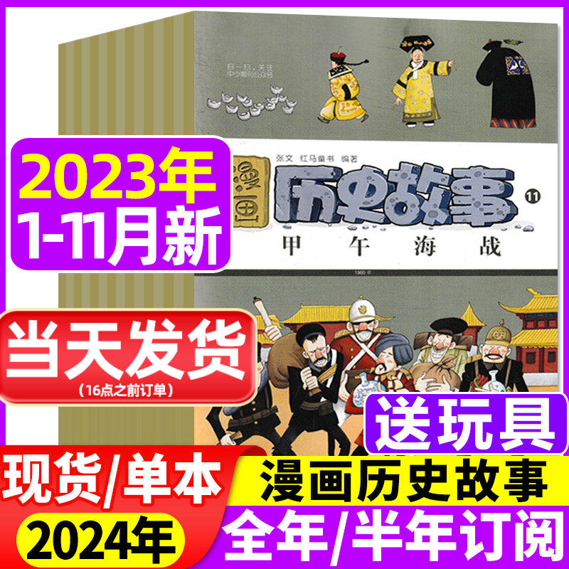 2023年1-11月【全年珍藏】漫画历史故事丛书杂志1-12月【全年/半年订阅】小学初中生幽默笑话中华上下五千年中国少年儿童2024过刊怎么样,好用不?