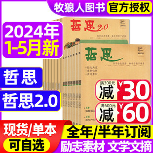 哲思杂志2024年1 哲思2.0 2023年5 12月 半年订阅 5月 全年 18岁初中高中学生青春校园励志故事人生哲理文学趣味写作非过刊