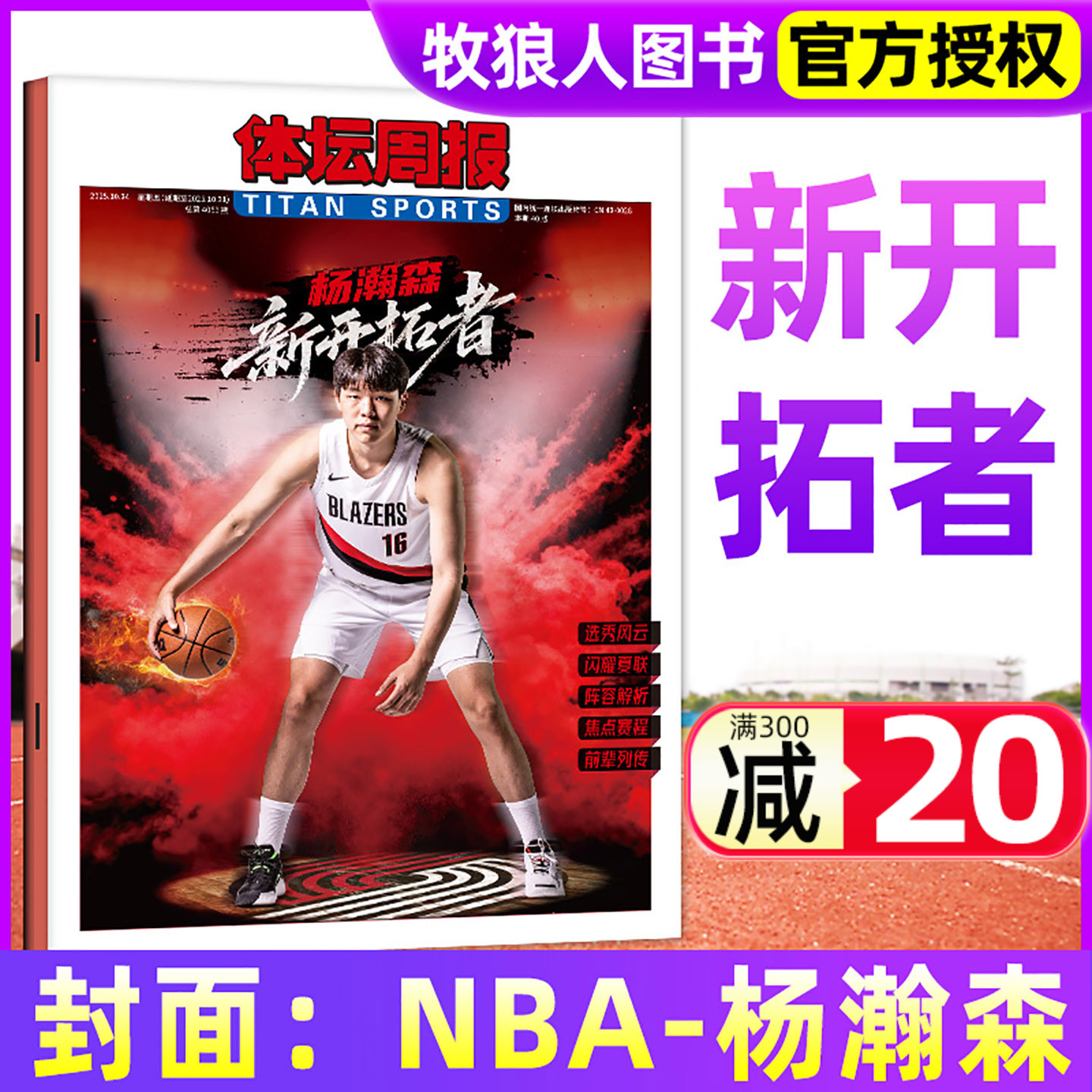 体坛周报2025年新开拓者-杨瀚森