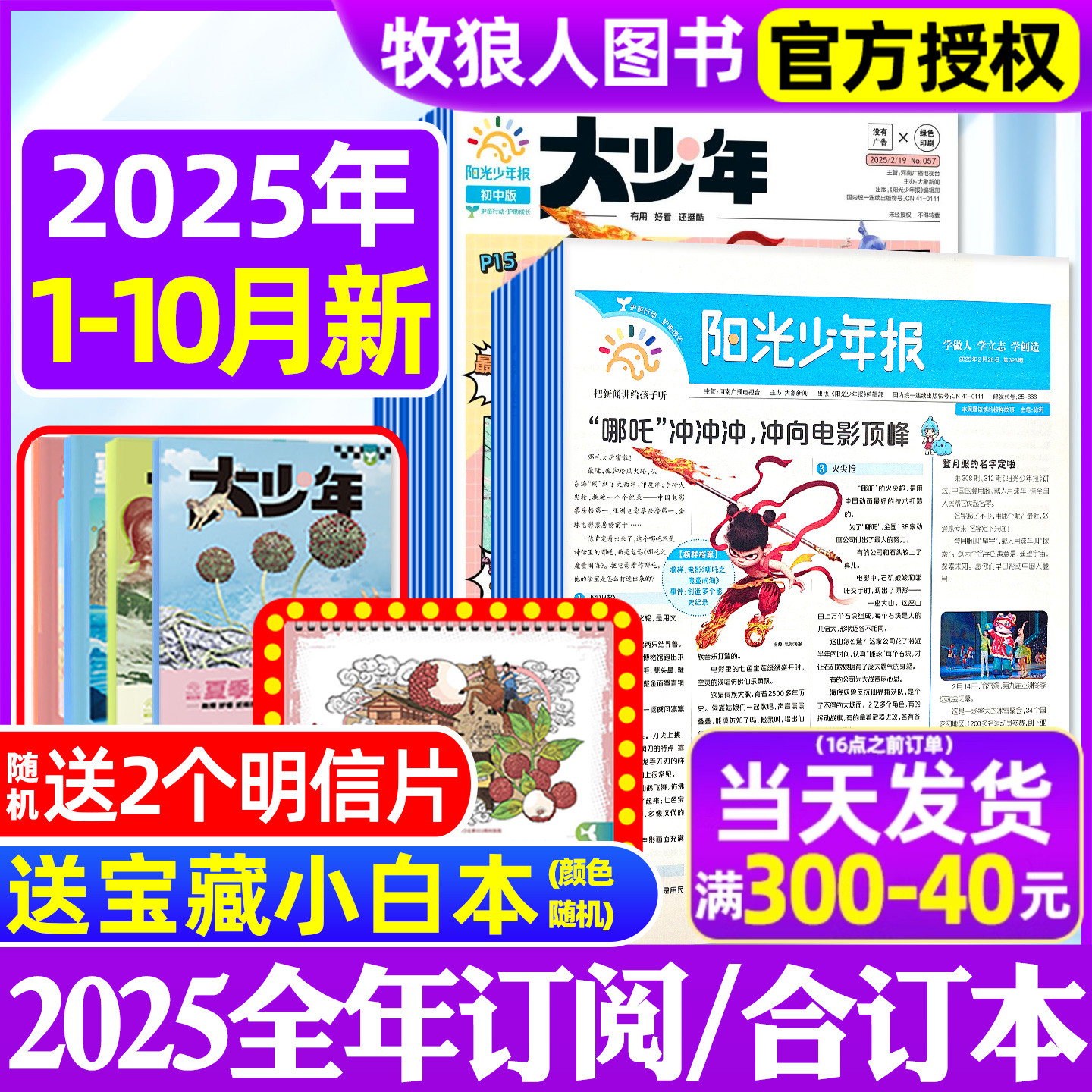 阳光报大少年2025年1-10月/订阅