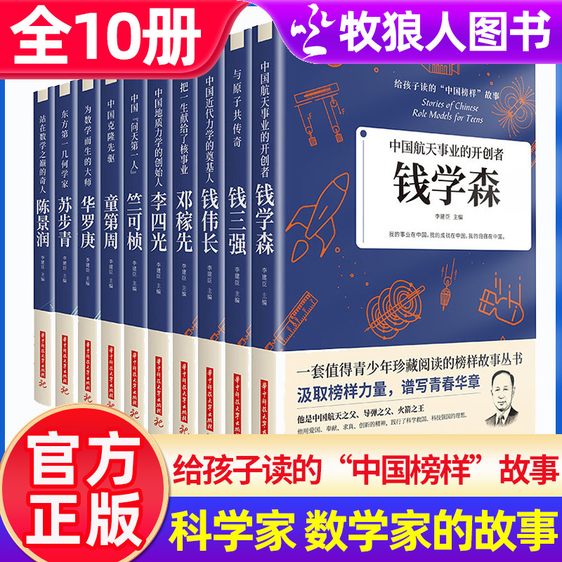 给孩子读的中国榜样故事科学家