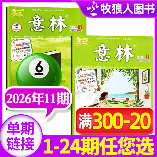 意林杂志2026年11期/全年订阅