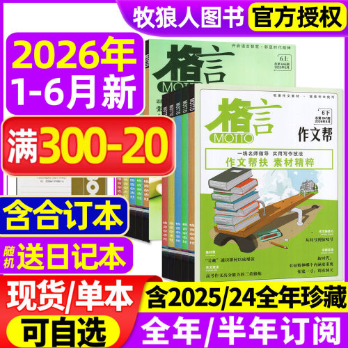 格言杂志2026年1-6月/订阅/2025