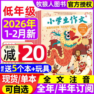 中高年级杂志2026年1 2025年 2月 半年订阅 全彩拼音一二三年级注音看图写话故事素材作文通讯新蕾过刊 全年 小学生作文低年级版