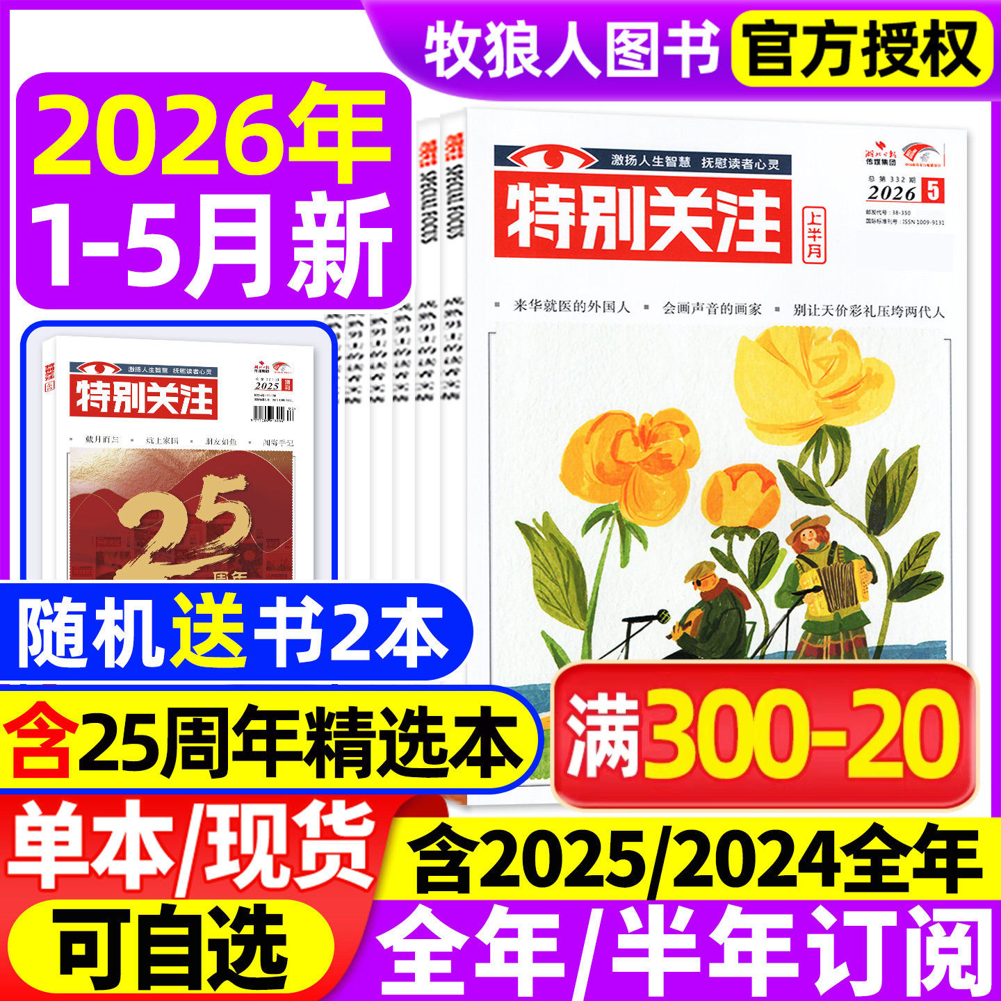 特别关注杂志2026年1-5月【全年/半年订阅/精华本/合订本/2025/2024全年】成熟男士读者意林青年文摘文学新闻时政话题非2023年过刊