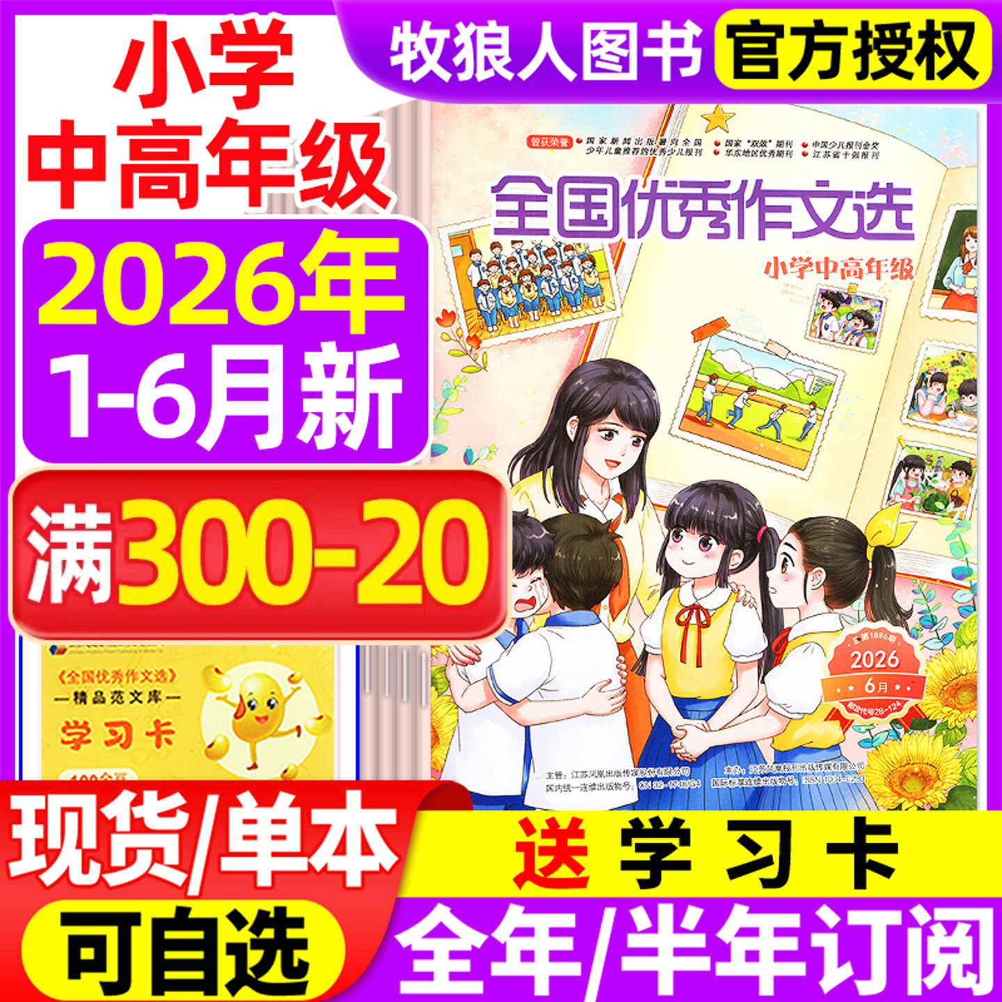 全国优秀作文选小学中高年级版杂志2026年1-2/3/4/5月/2025年1-12月【全年/半年订阅/2024年1-12月】三四五六年级素材与考试非过刊