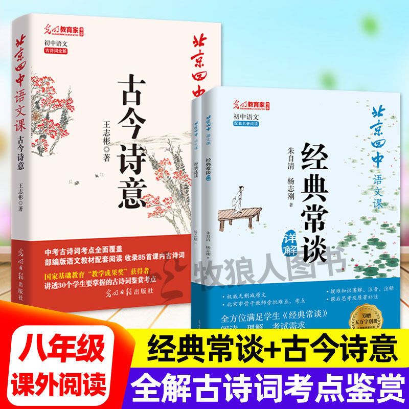 北京四中语文课经典常谈+古今诗意一本书读懂名著全解八年级上下课外阅读书目初二精讲朱自清原著带批注解析杨志刚中学生中考资料