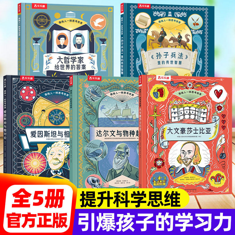 像伟人一样思考世界全五册 爱因斯坦/孙子兵法/莎士比亚/达尔文/大哲学家小学生名人传记儿童课外阅读书籍科普百科科学思维类