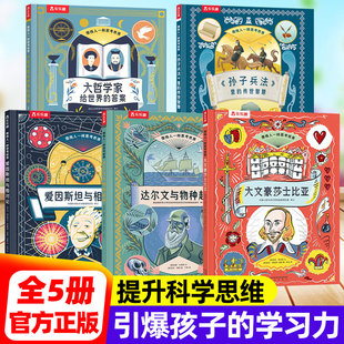 像伟人一样思考世界全五册 爱因斯坦/孙子兵法/莎士比亚/达尔文/大哲学家小学生名人传记儿童课外阅读书籍科普百科科学思维类