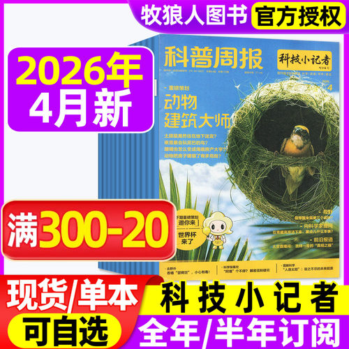 科普周报科技小记者2026全年订阅