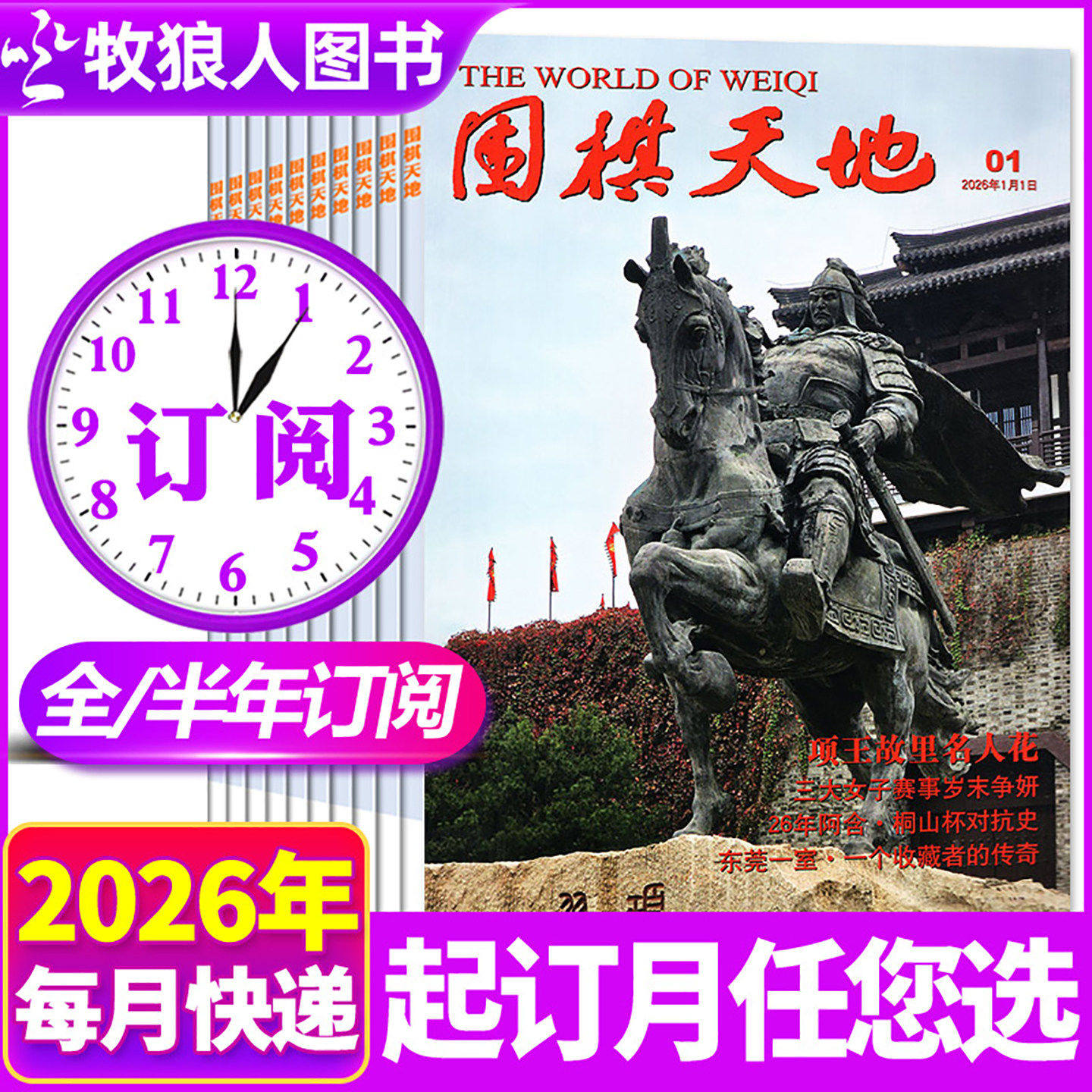 1-6月现货【全年/半年订阅】围棋天地杂志2026年1-12月打包 可改起订月 棋谱围棋棋艺爱好者围甲赛事初学入门成人书籍2025过刊