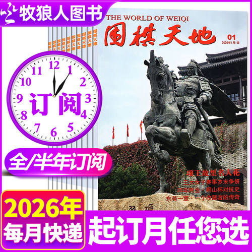 围棋天地2026年1-4月新/全年订阅