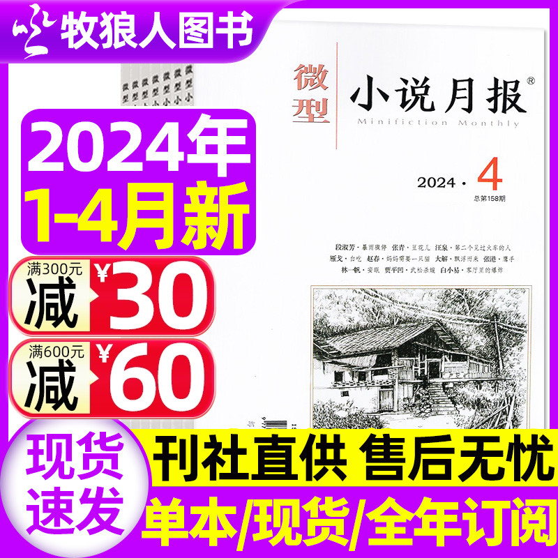 微型小说月报杂志2024年1/2/3/4月/2023年打包【全年订阅】小小说杂文选刊文学文摘散文近代现代中篇短篇长篇非2022年过刊-封面