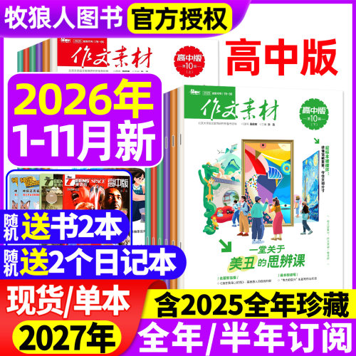 作文素材高中版2026年1-11月订阅