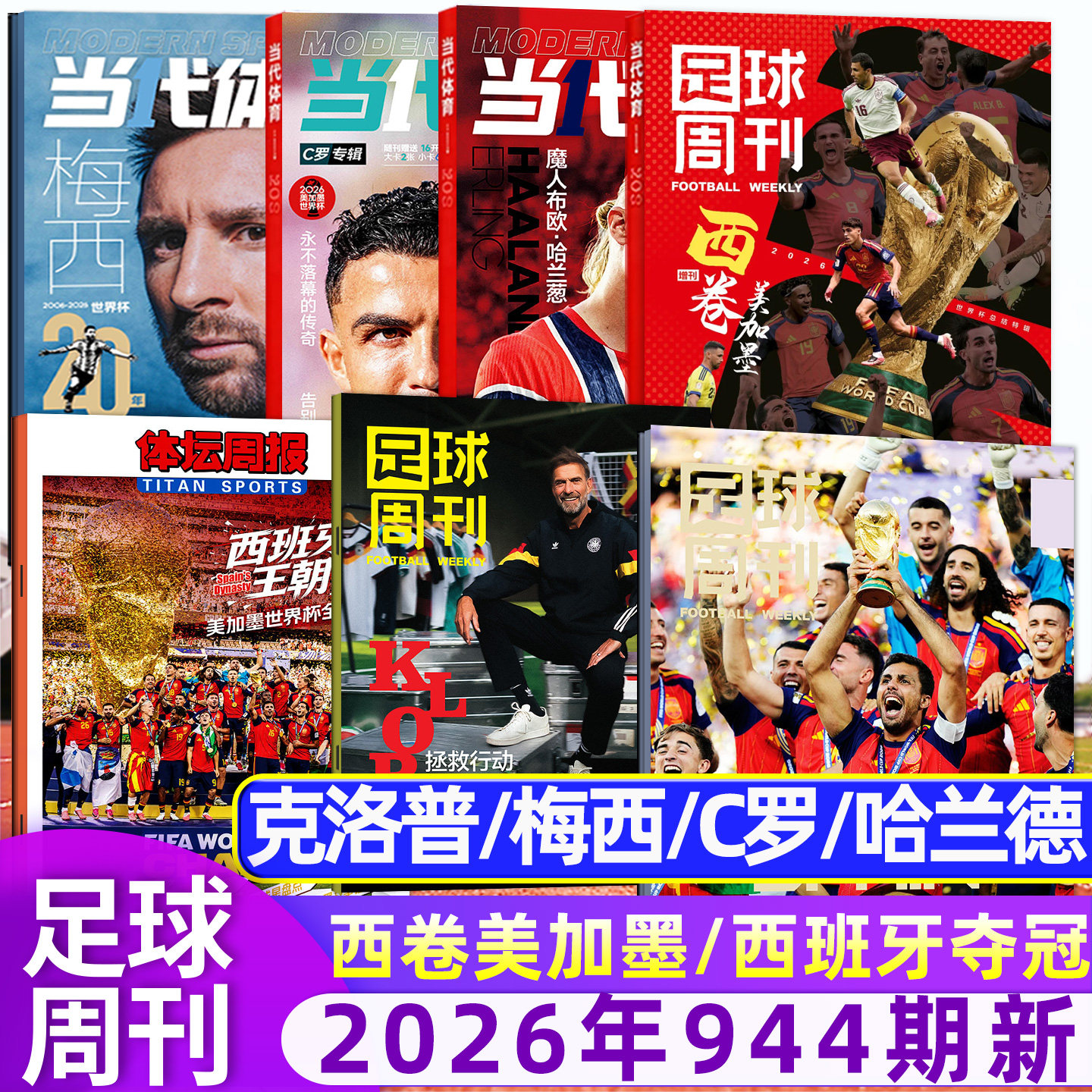 【阿森纳英超夺冠/欧冠冠军巴黎圣日耳曼】足球周刊杂志2026年939/940期/增刊美加墨世界杯全年订阅体坛周报当代体育英伦枪王过刊