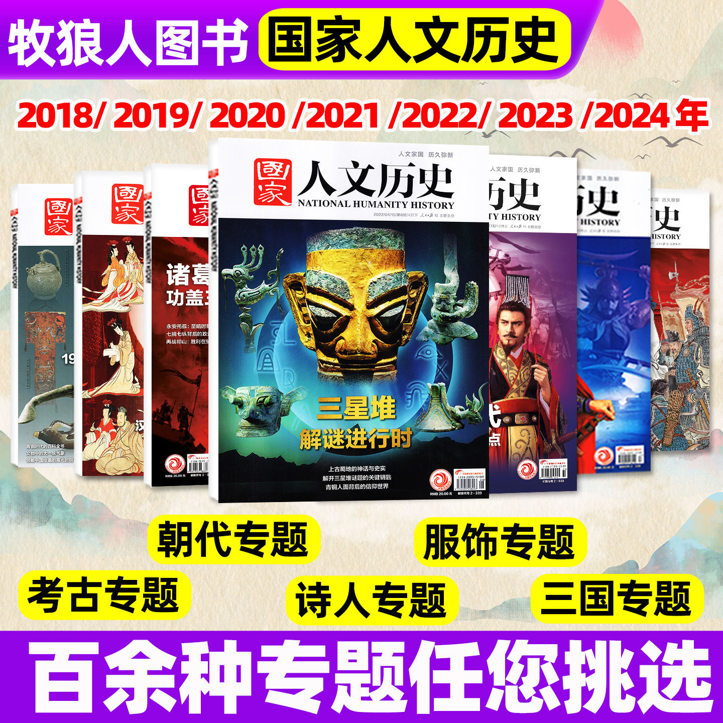 【多专题可选】国家人文历史杂志2025/2024-2018年博物馆中国行上下李白/杜甫/苏轼/曹操/蜀汉/红楼梦/三国/唐宋八大家过刊