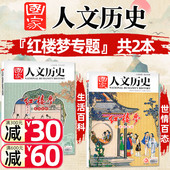 4期世情百态生活百科文史参考历史真相趣味阅读非2022年过刊 红楼梦专题 国家人文历史杂志2023年2月上下第3