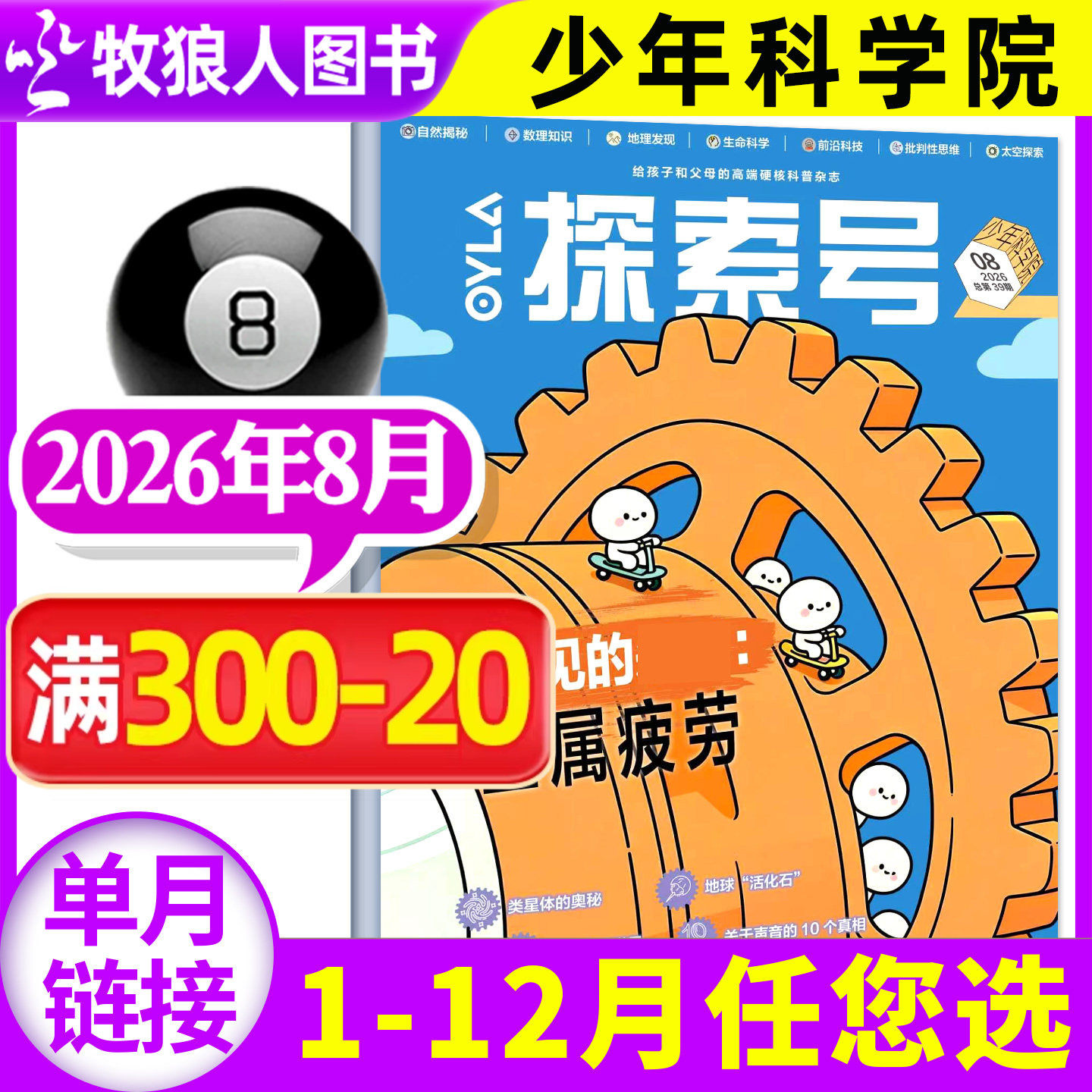 探索号OYLA少年科学院杂志2026年5月【1-6月/全年/半年订阅/2025年1-12月】8-15岁青少年儿童科学人文数学物理生物科普非过刊