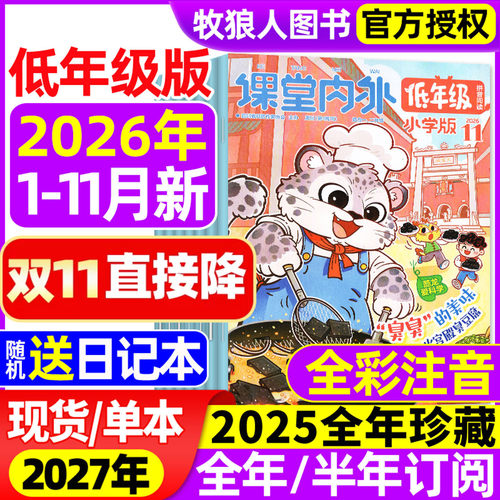 课堂内外低年级26年1-11月27订阅