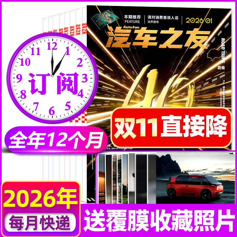 1-11月现货【全年订阅】汽车杂志汽车之友2026年1-12月 名车志新能源汽车博览新车信息测评科技知识科普2027非过刊