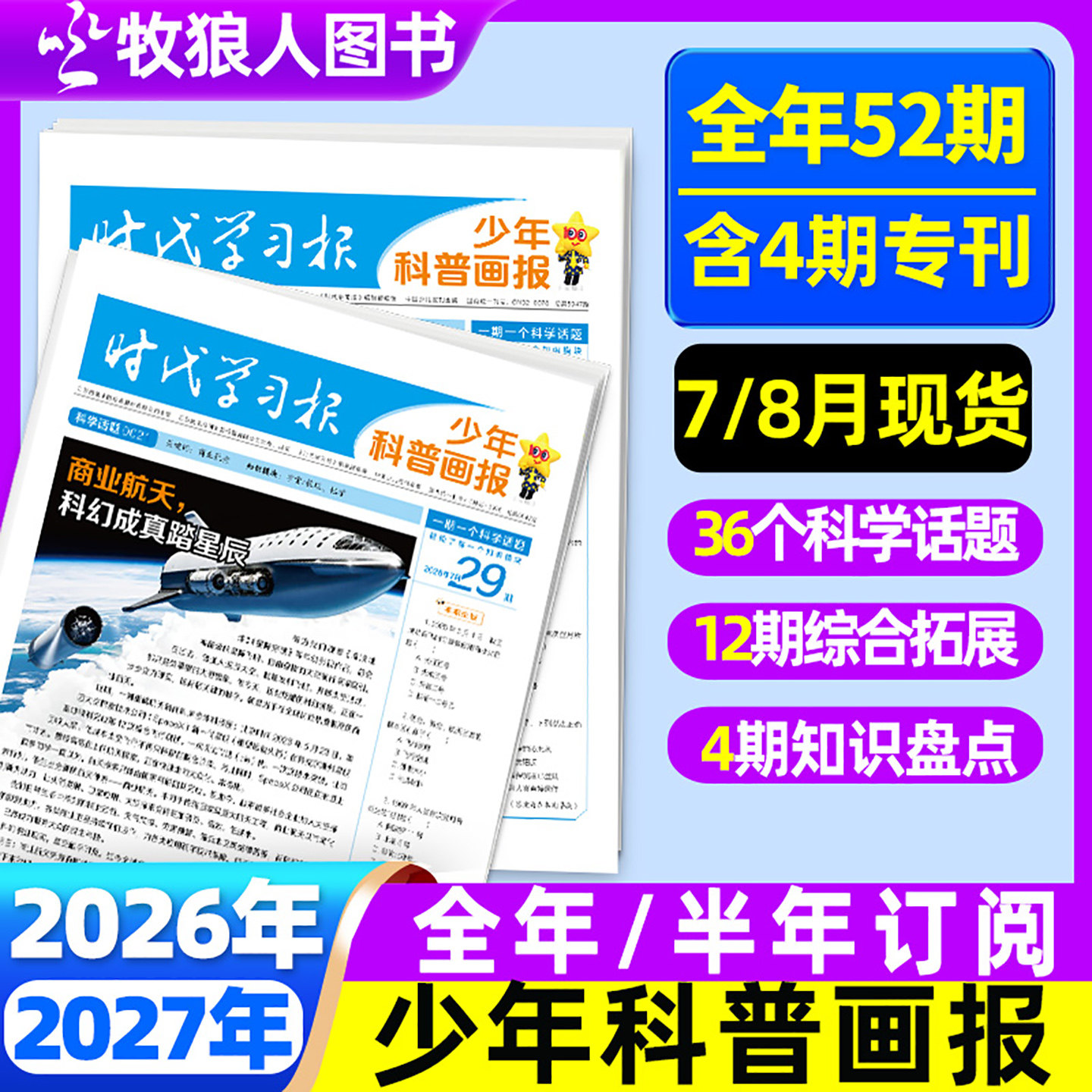7月现货【全年/半年订阅】少年科普画报杂志2026年7月-2027年6月8-15岁小学生少年科普报纸时代学习报物理大语文知识报天星非过刊