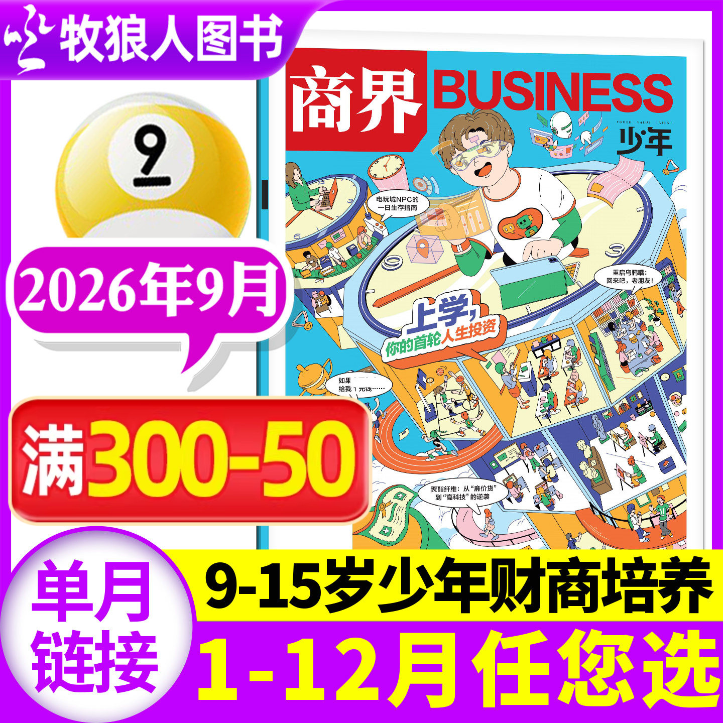 【金钱买不到什么?】商界少年杂志2026年5月(1-4月/2025年1-12月/全/半年订阅/24典藏)9-15岁青少年中小学生财商培养商业财经过刊