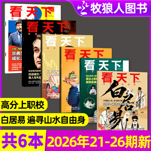 【多本可选】看天下26年9月26期