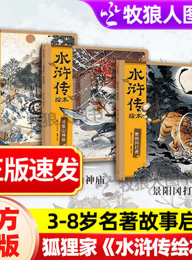 水浒传绘本风雪山神庙大闹五台山
