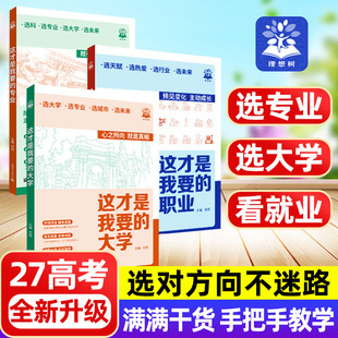 理想树 2027这才是我想要的大学专业高考志愿填报指南职业详细解读看就业前景高三高考指导工具书未来规划985大学211分数高中通用